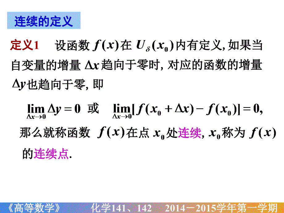 高等数学课件：D1_10 函数的连续与间断_第3页