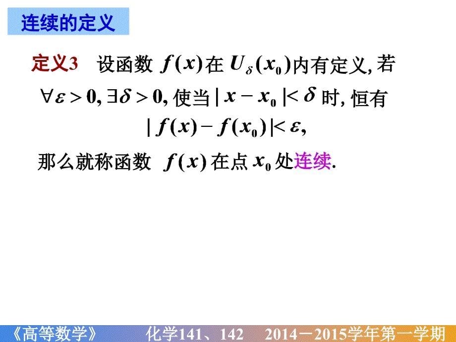 高等数学课件：D1_10 函数的连续与间断_第5页