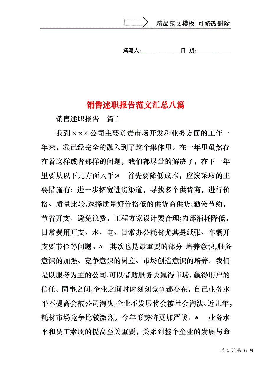 销售述职报告范文汇总八篇_第1页