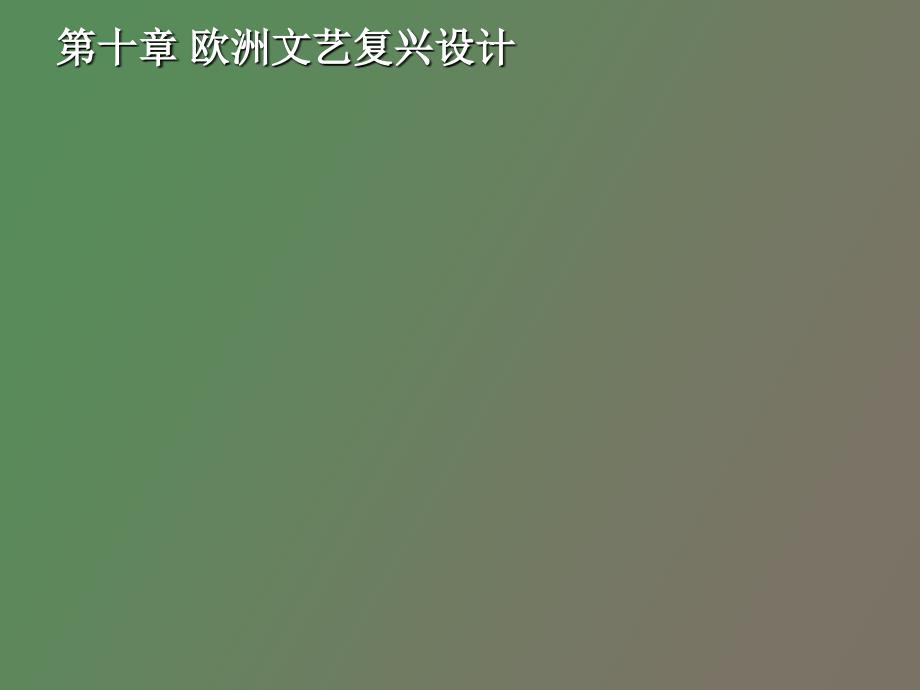 欧洲文艺复兴设计_第1页