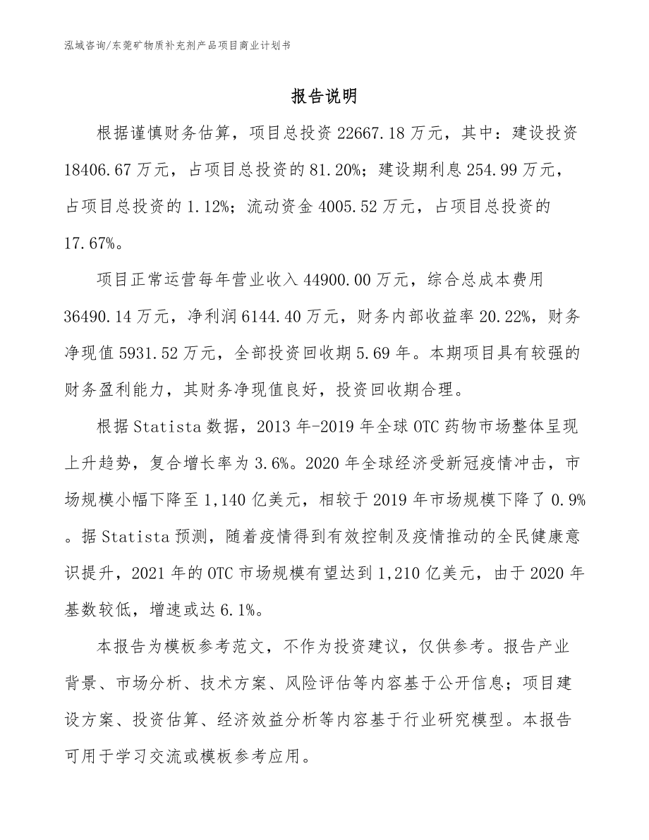 东莞矿物质补充剂产品项目商业计划书_第2页