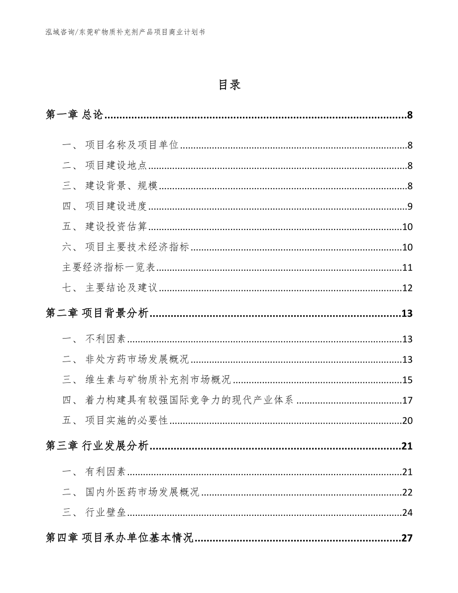 东莞矿物质补充剂产品项目商业计划书_第3页