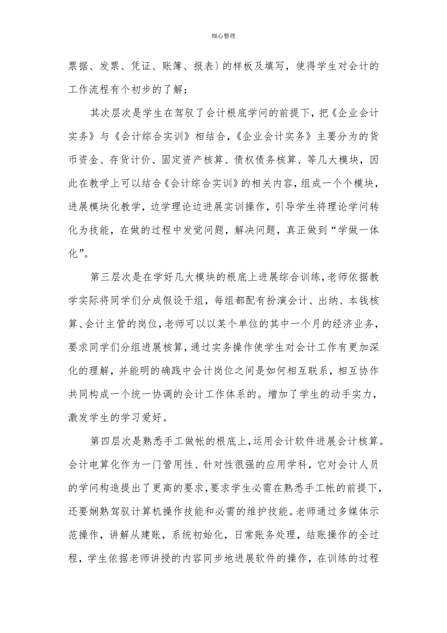 谈我院会计专业一体化教学模式 (2)_第4页