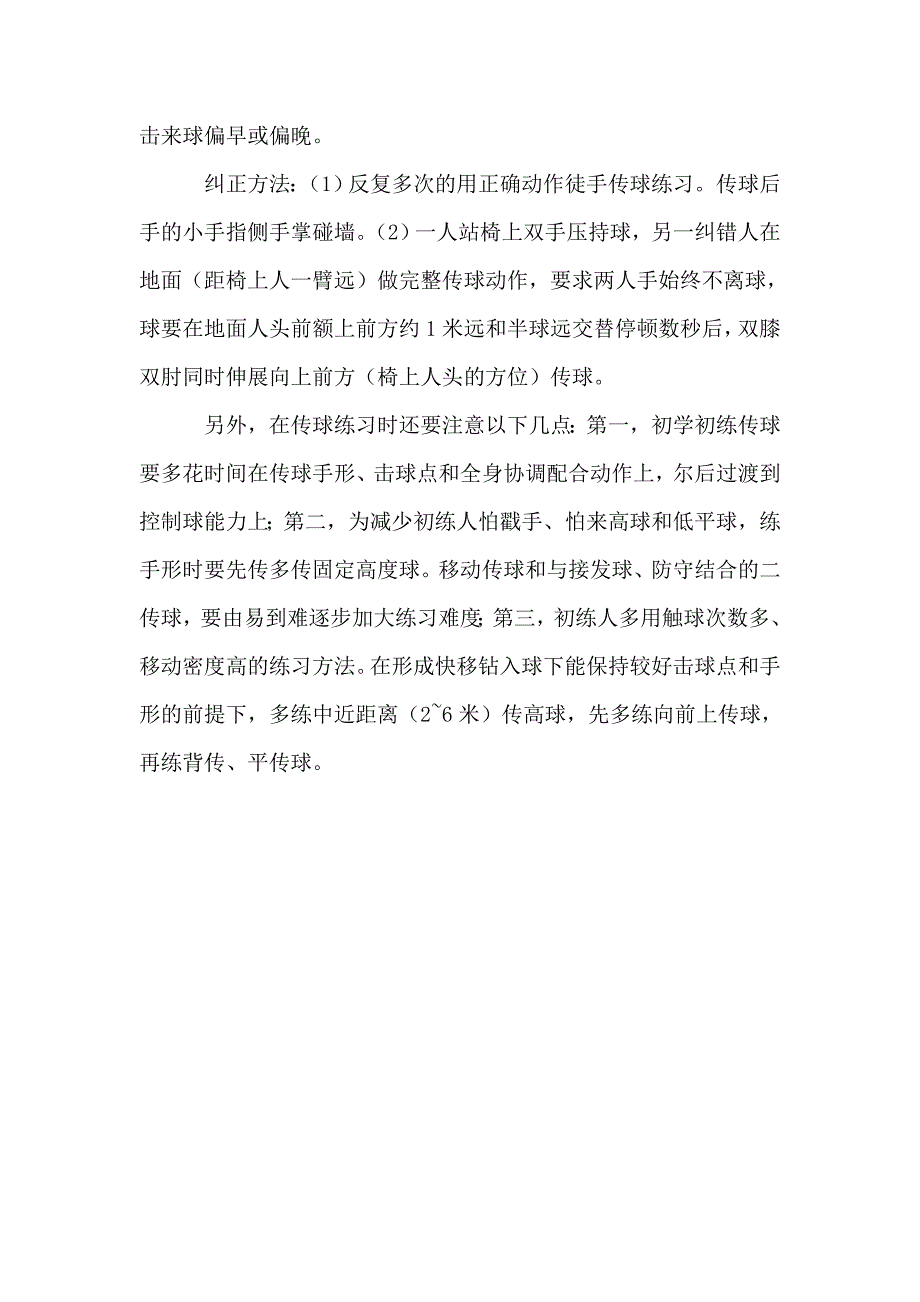 《排球传球教学中常见错误动作及其纠正方法》.doc_第4页