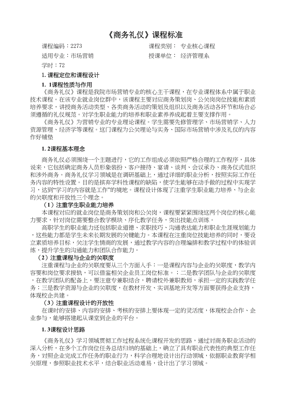 商务礼仪课程标准(DOC 7页)_第1页