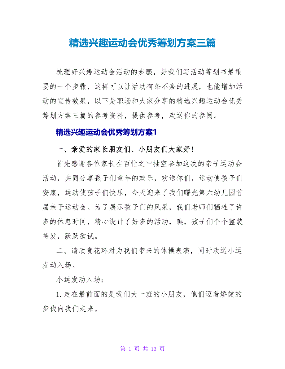 精选趣味运动会优秀策划方案三篇_第1页