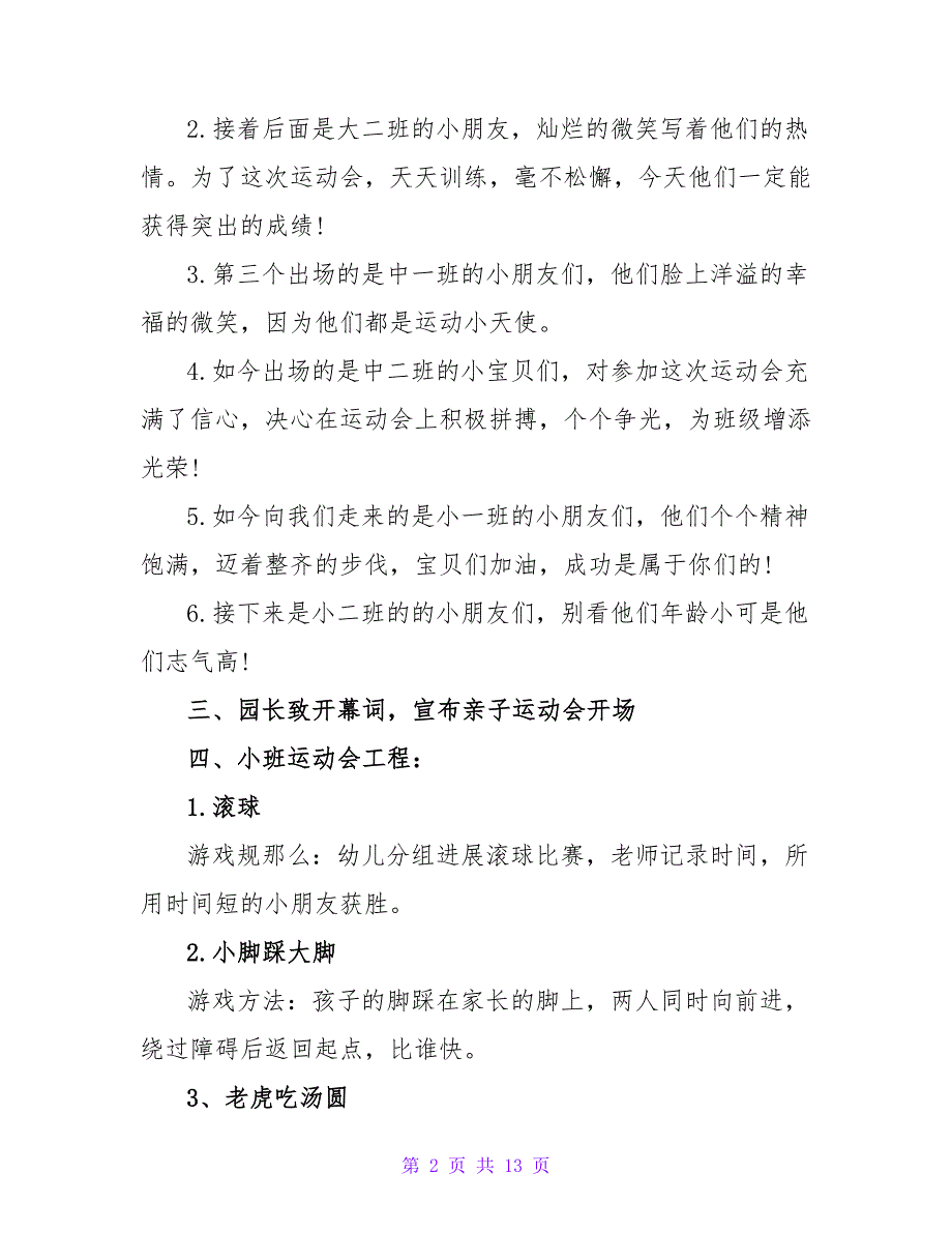 精选趣味运动会优秀策划方案三篇_第2页