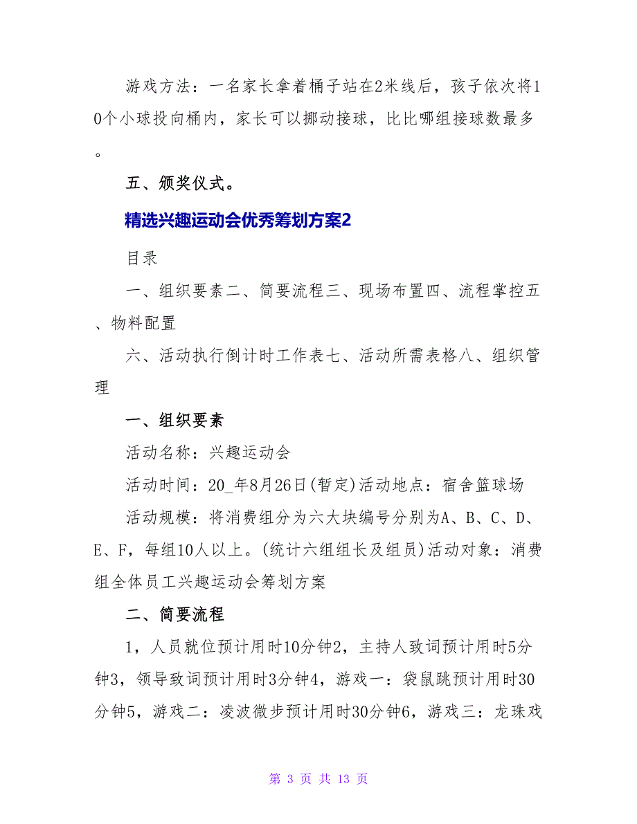 精选趣味运动会优秀策划方案三篇_第3页