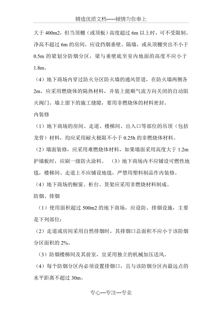 地下商场的建筑设计防火_第2页