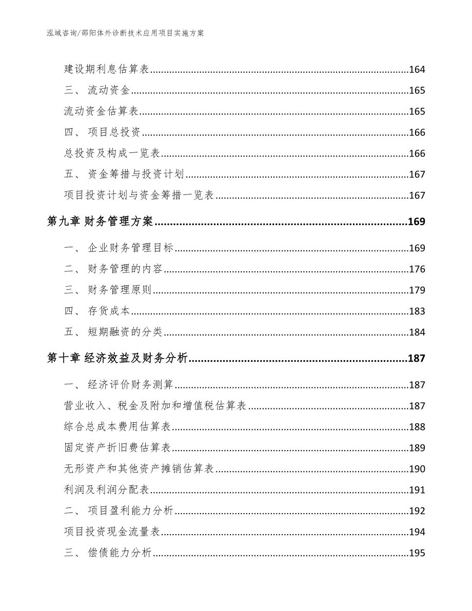 邵阳体外诊断技术应用项目实施方案_模板范文_第4页