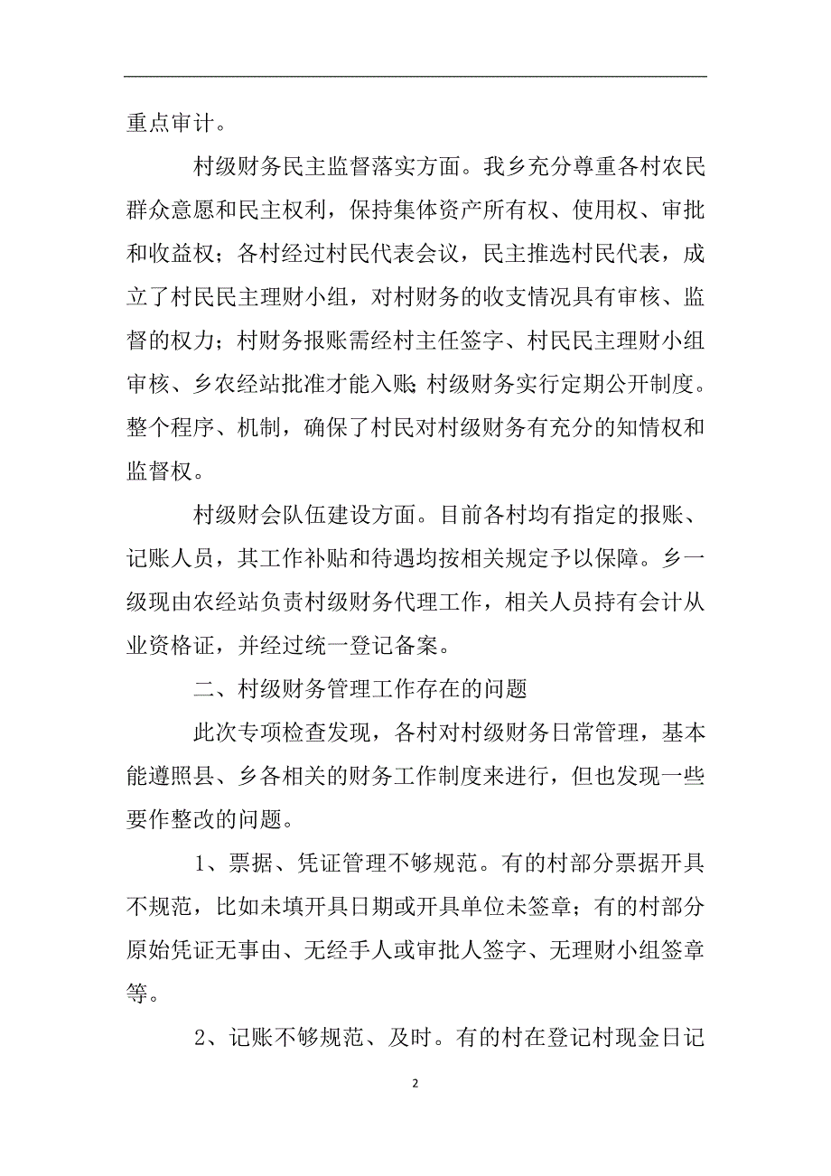 村级财务管理自查报告范文.doc_第2页