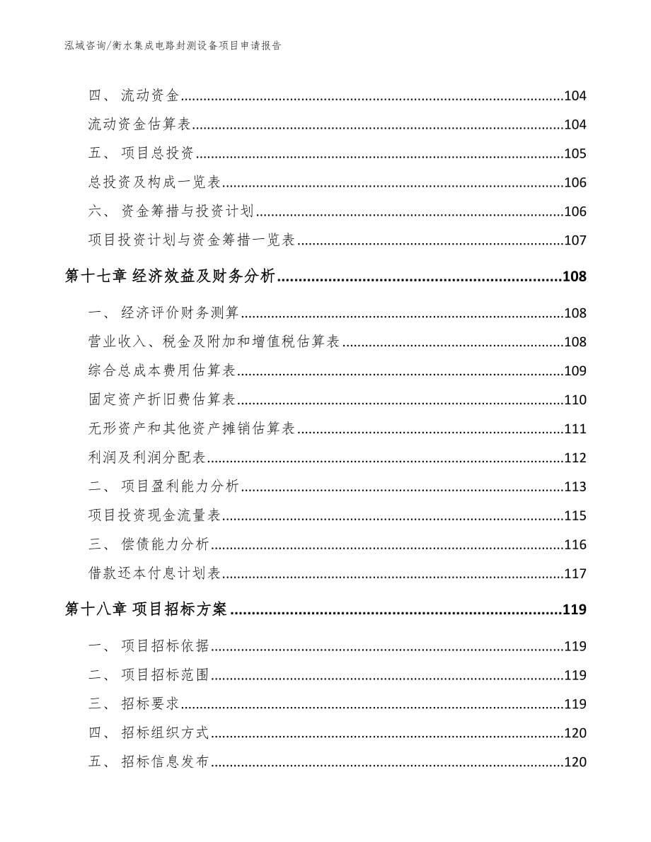 衡水集成电路封测设备项目申请报告_第5页