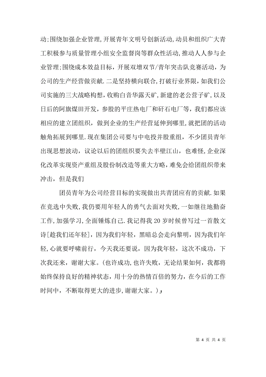 竞聘团委干事演讲稿_第4页