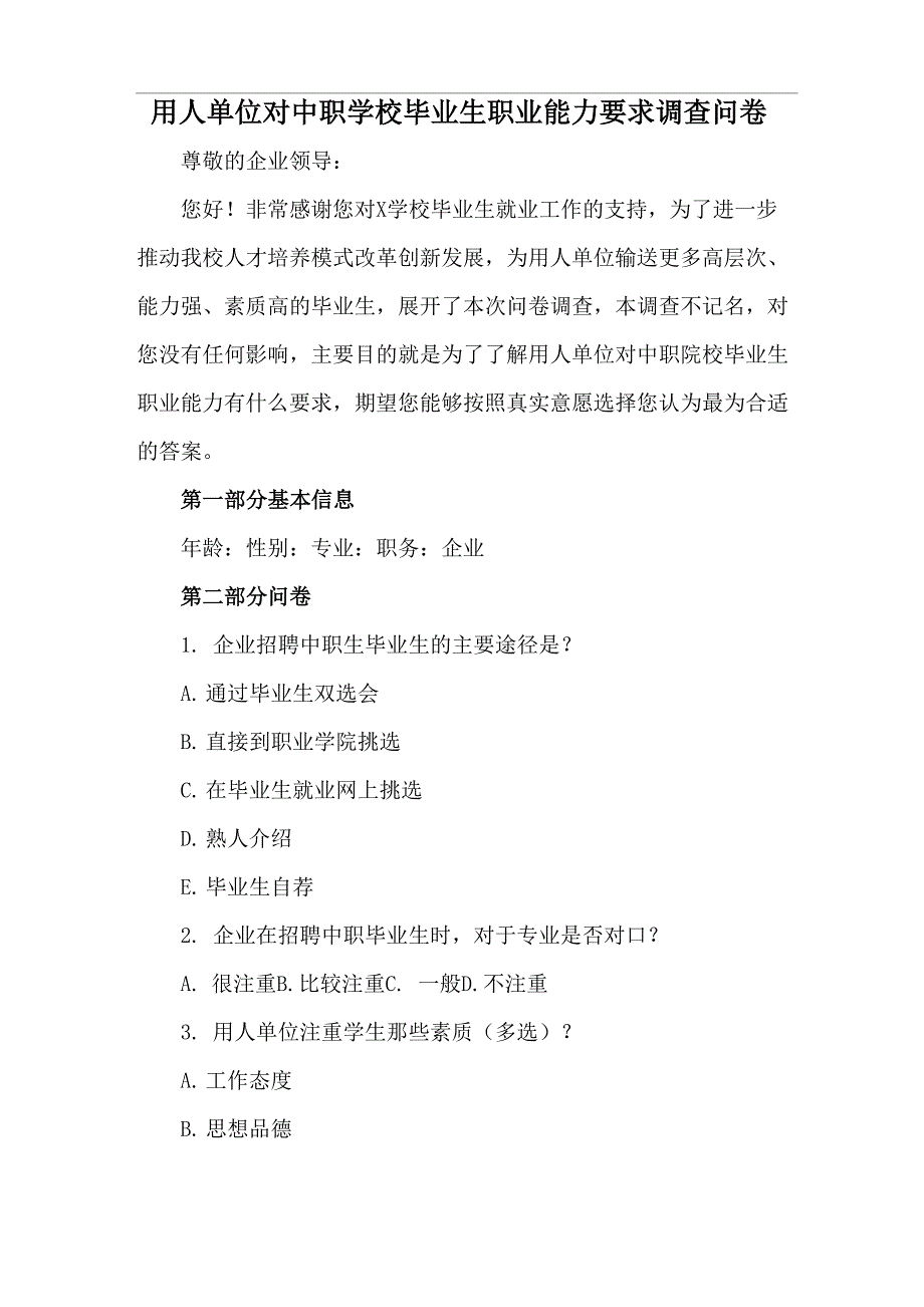 用人单位对中职学校毕业生职业能力要求调查问卷_第1页