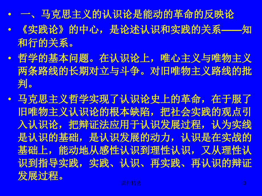 毛泽东《实践论》与《矛盾论》导读#学习材料_第3页