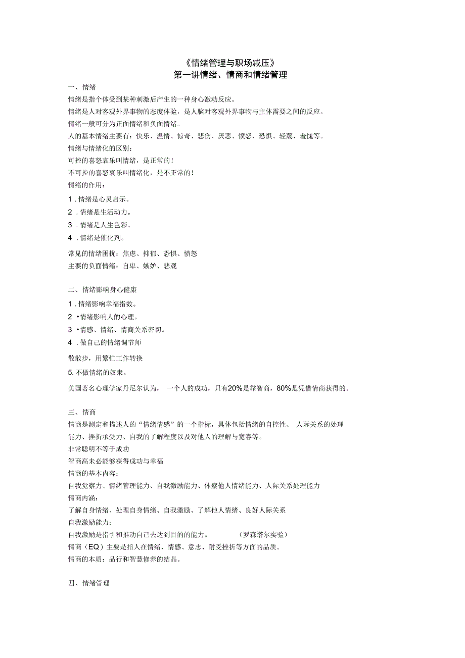 《情绪管理与职场减压》知识点_第1页