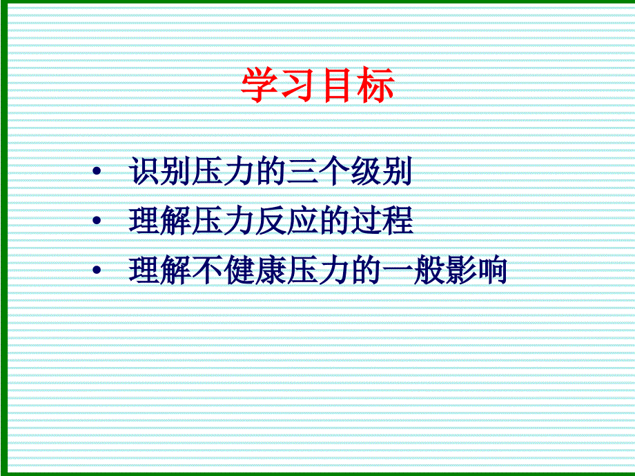 如何对待压力及压力管理知识_第2页