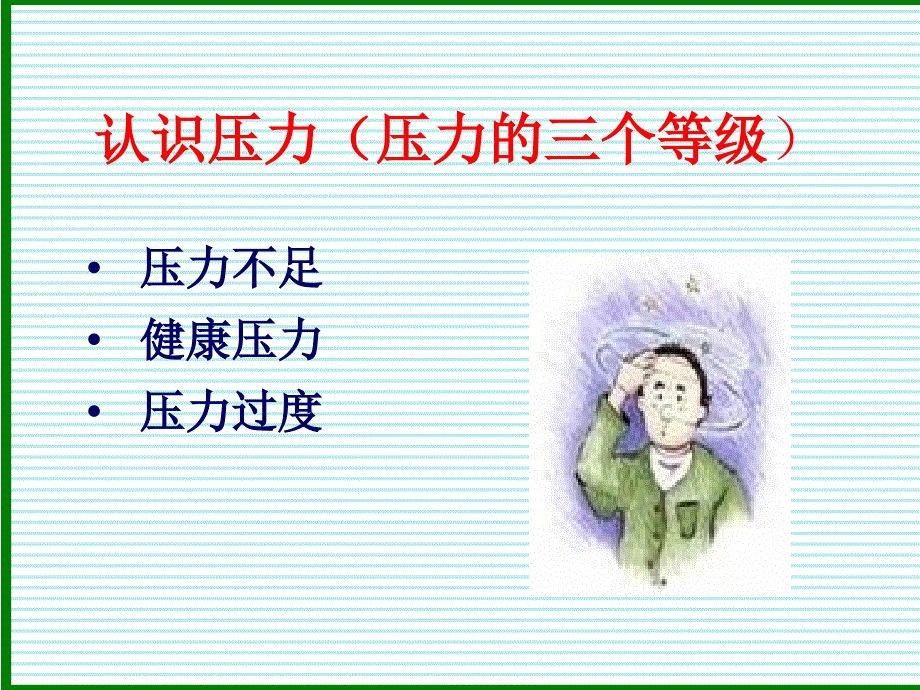 如何对待压力及压力管理知识_第3页