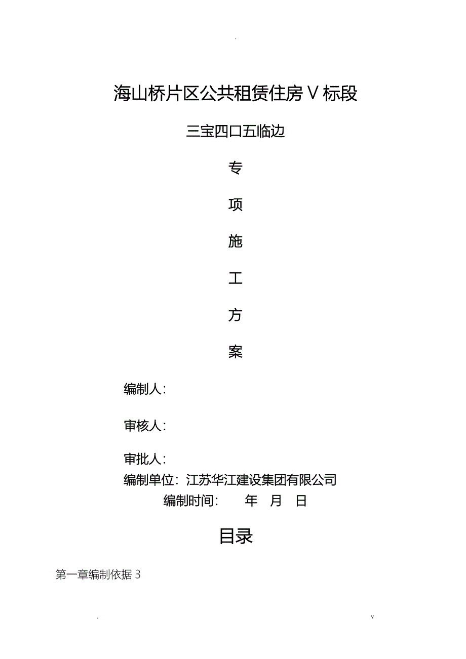 三宝四口五临边专项施工组织设计方案_第1页