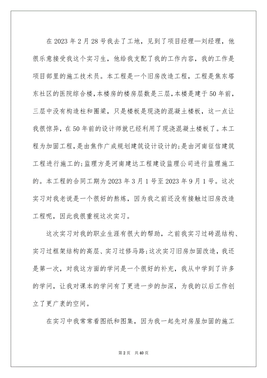 2023建筑工程实习报告44范文.docx_第2页