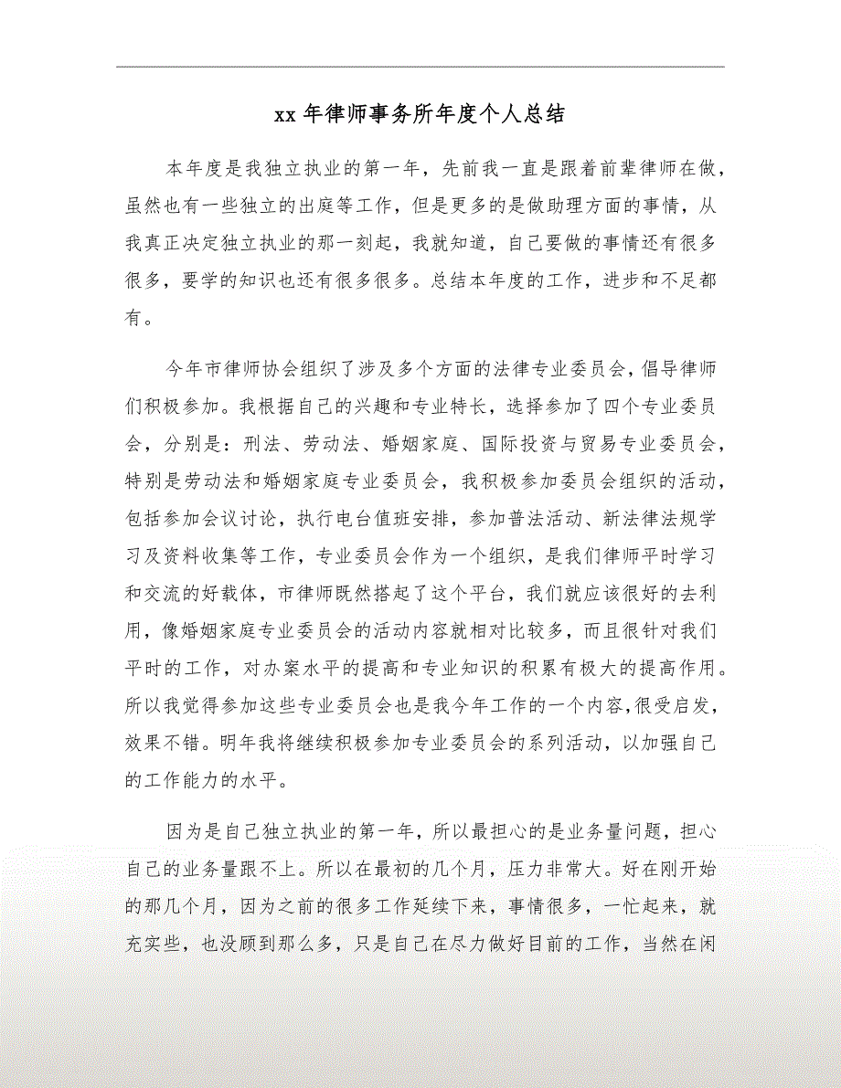 xx年律师事务所年度个人总结_第2页