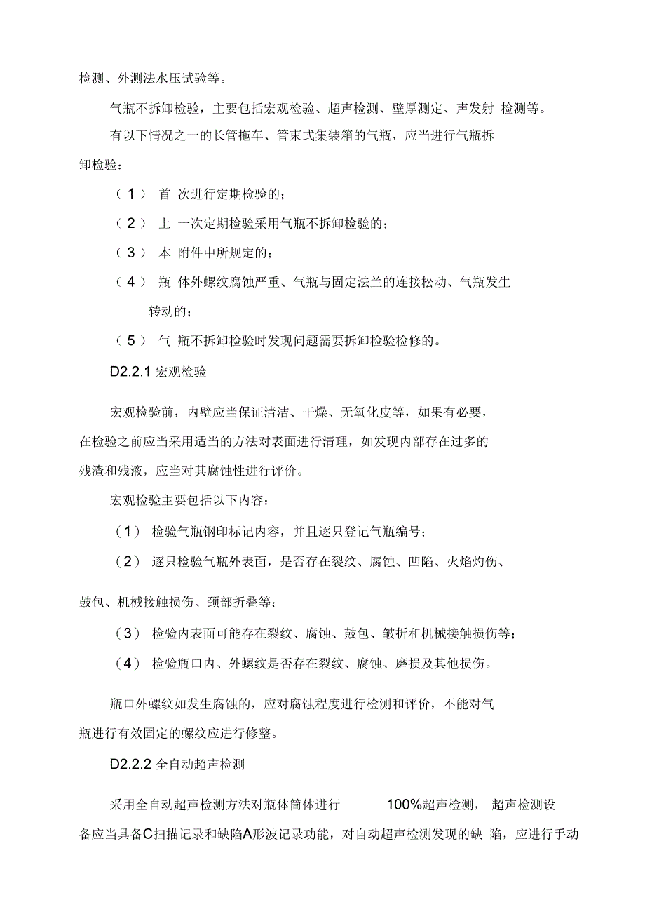 TSGR长管拖车管束式集装箱定期检验专项要求_第3页