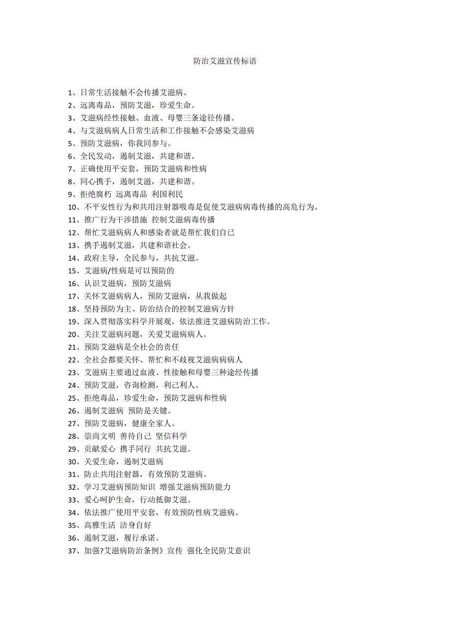 防治艾滋宣传标语_第1页