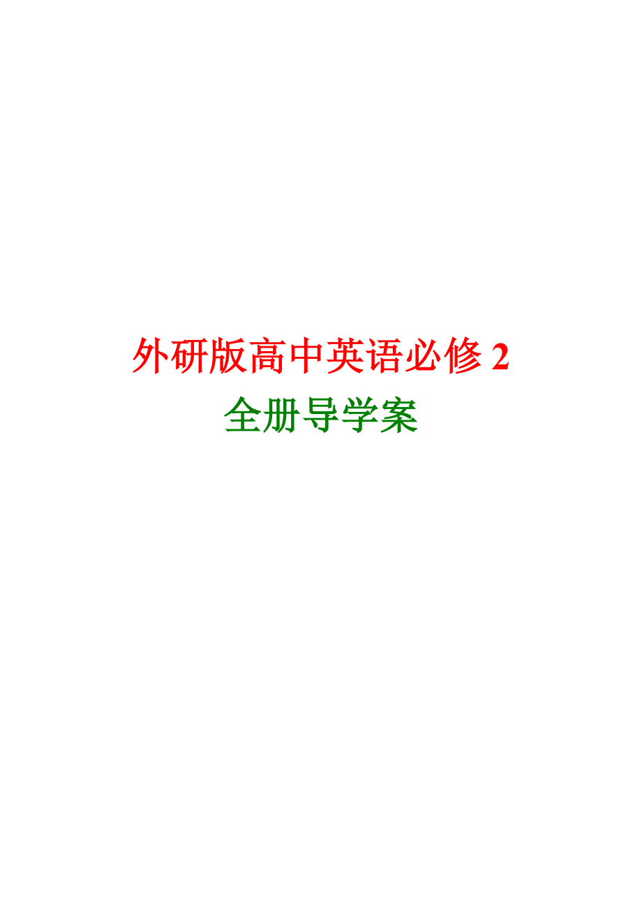 精品外研版高中英语必修2全册学案版本_第1页