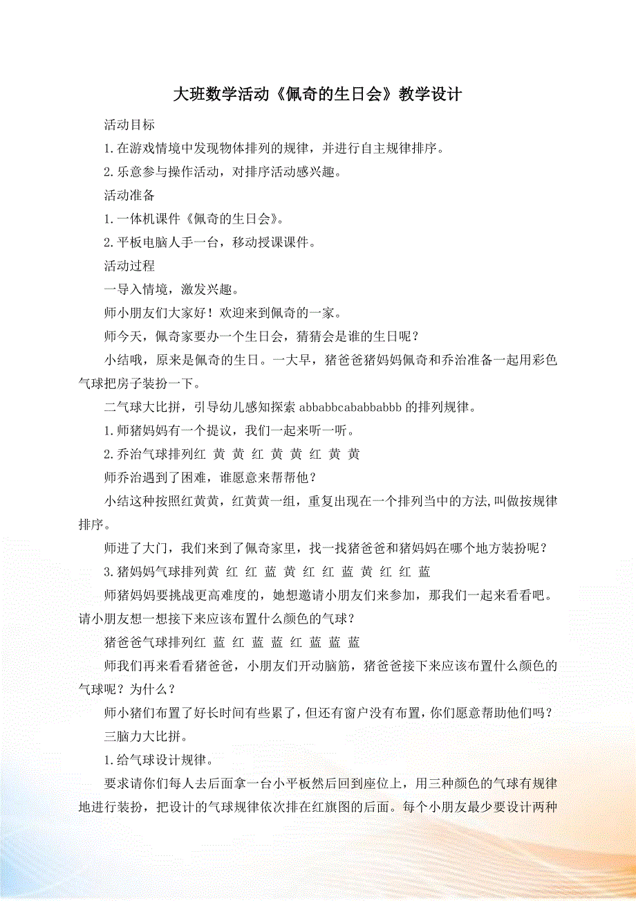 大班数学《佩奇的生日会》教学设计_第1页