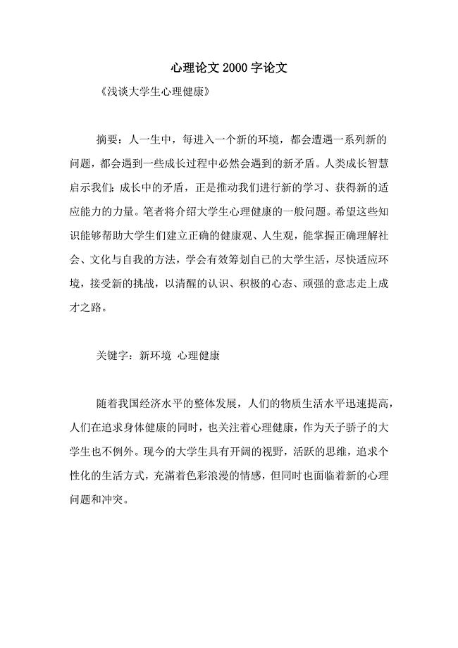 心理论文2000字论文