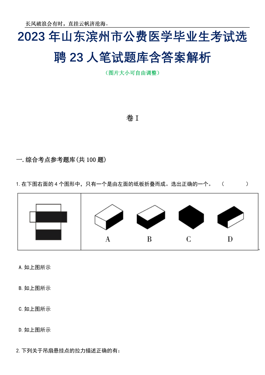 2023年山东滨州市公费医学毕业生考试选聘23人笔试题库含答案解析_第1页