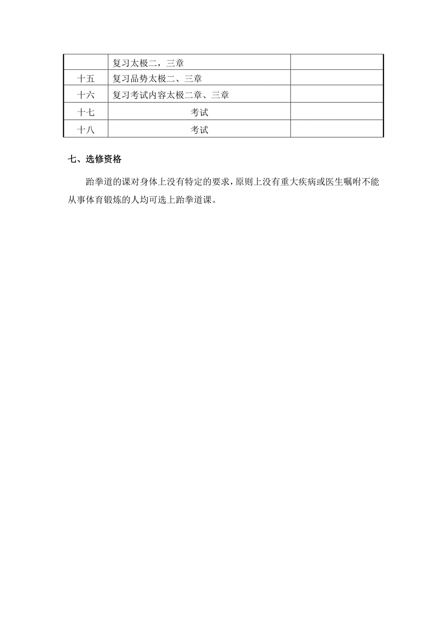 跆拳道教学计划_第5页