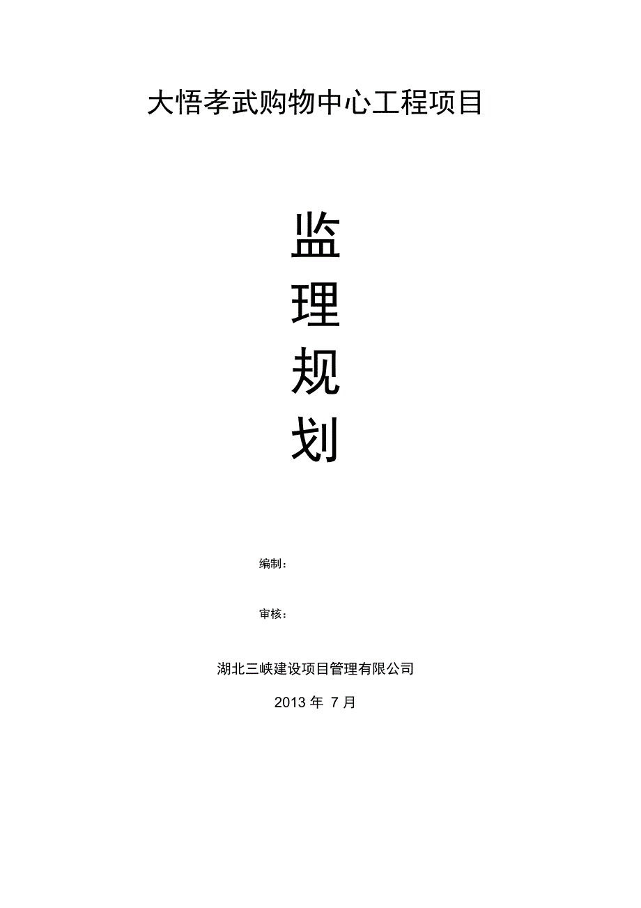 大悟孝武购物中心工程项目监理规划_第1页