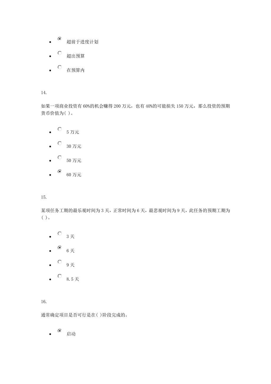 2016春项目管理电大.docx_第5页