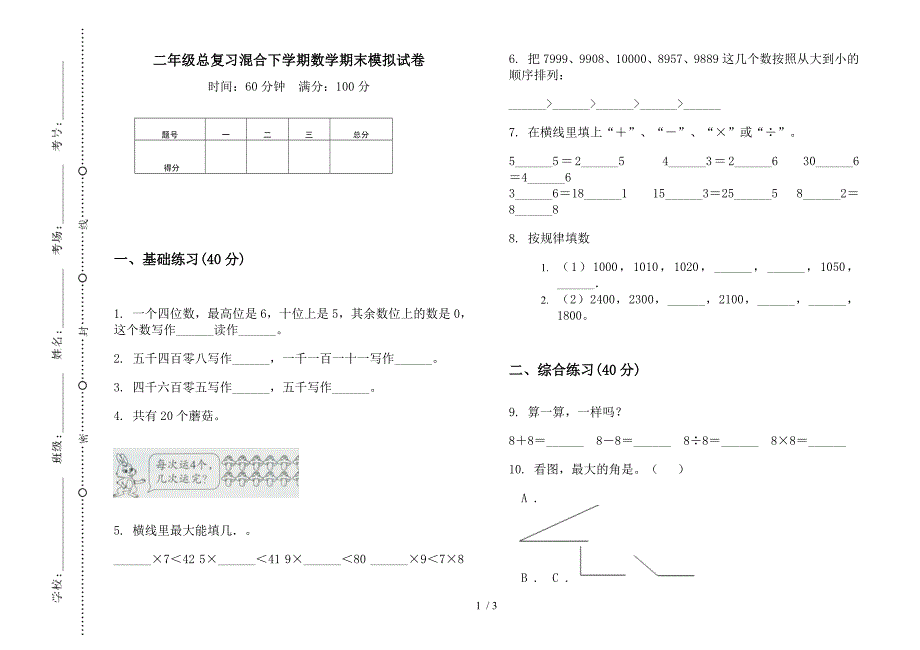 二年级总复习混合下学期数学期末模拟试卷.docx_第1页