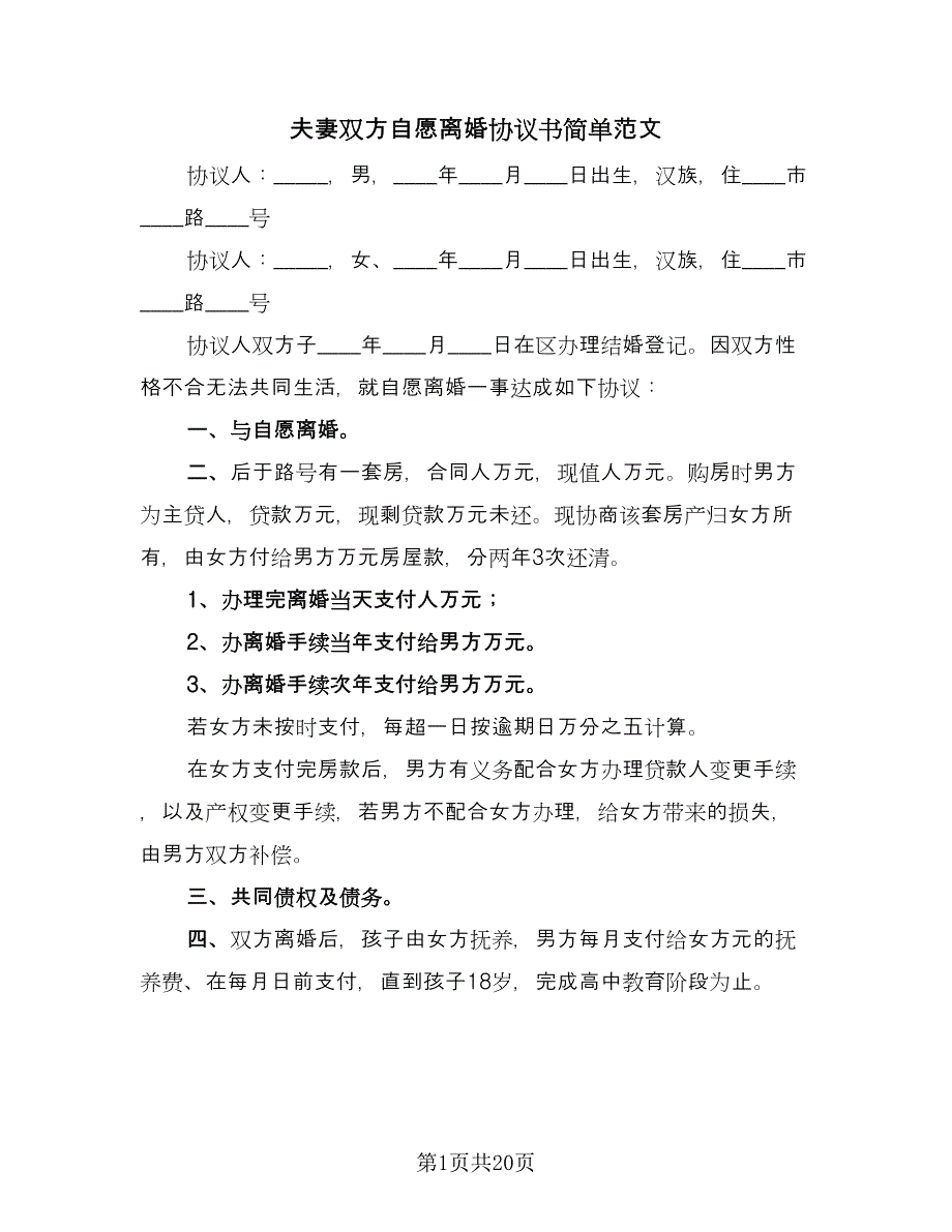 夫妻双方自愿离婚协议书简单范文（十篇）.doc_第1页