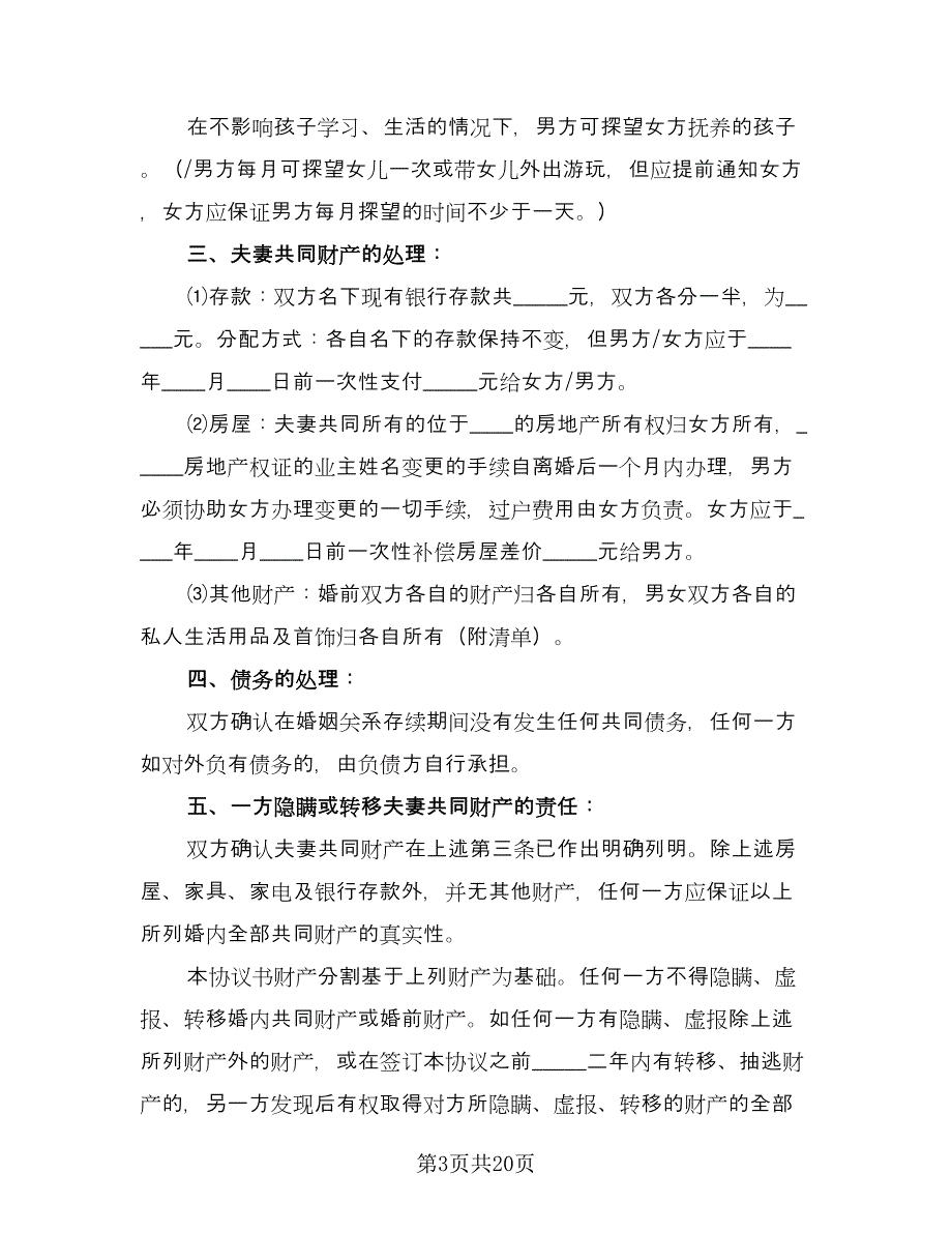 夫妻双方自愿离婚协议书简单范文（十篇）.doc_第3页