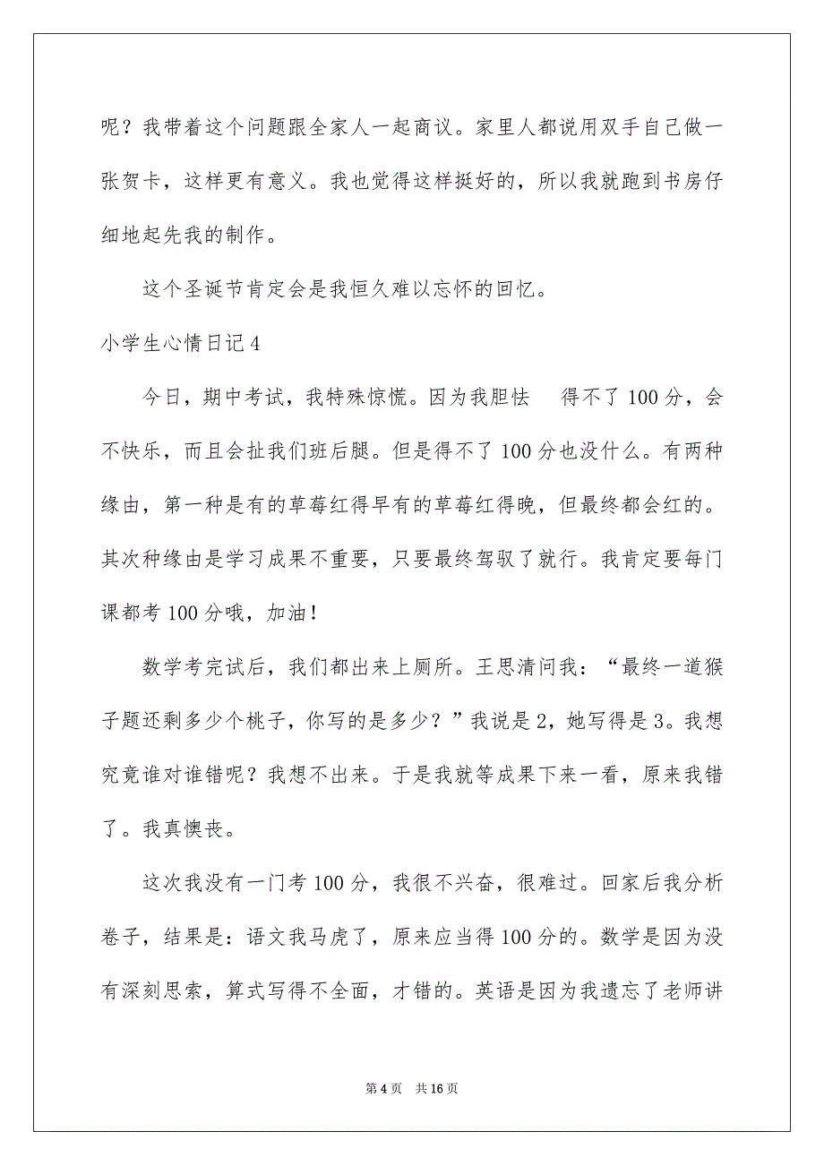 小学生心情日记汇编15篇_第4页