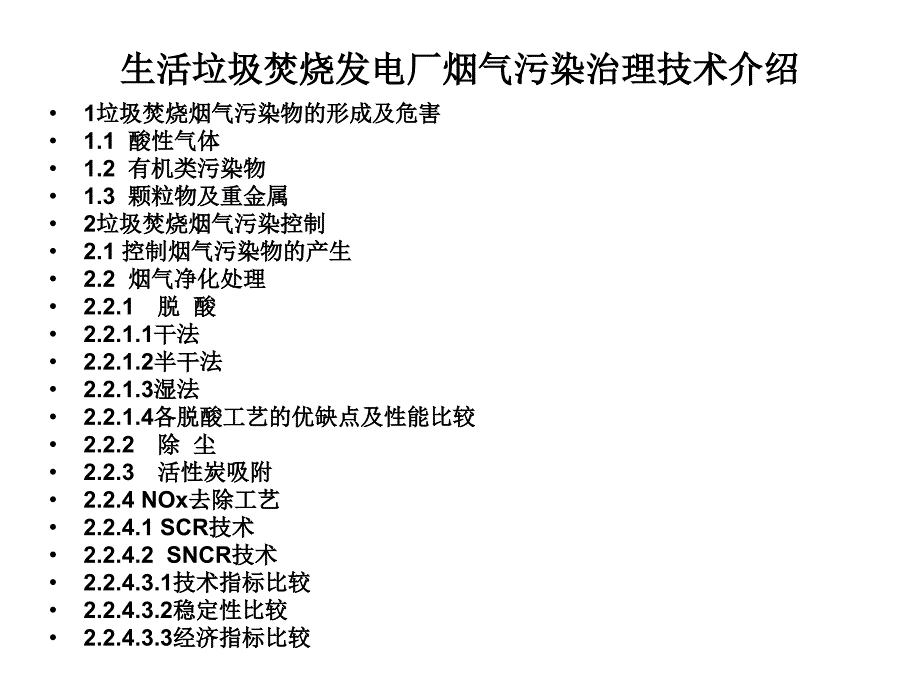 生活垃圾焚烧发电厂烟气污染治理技术的介绍_第1页