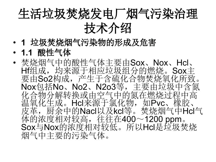 生活垃圾焚烧发电厂烟气污染治理技术的介绍_第2页