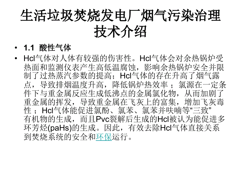 生活垃圾焚烧发电厂烟气污染治理技术的介绍_第3页