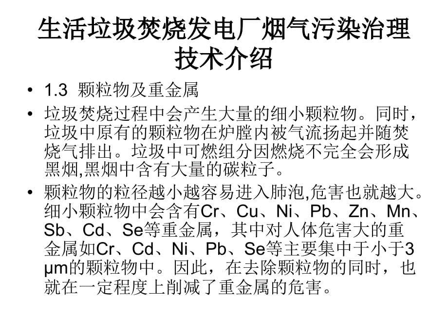 生活垃圾焚烧发电厂烟气污染治理技术的介绍_第5页