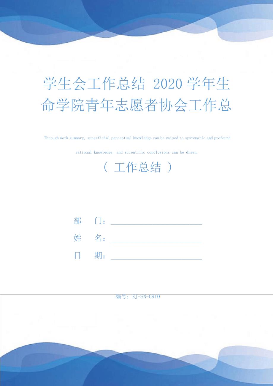 学生会工作总结2020学年生命学院青年志愿者协会工作总结(新编版)24518_第1页