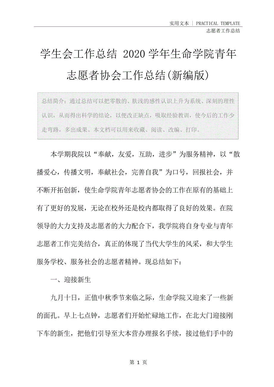 学生会工作总结2020学年生命学院青年志愿者协会工作总结(新编版)24518_第2页