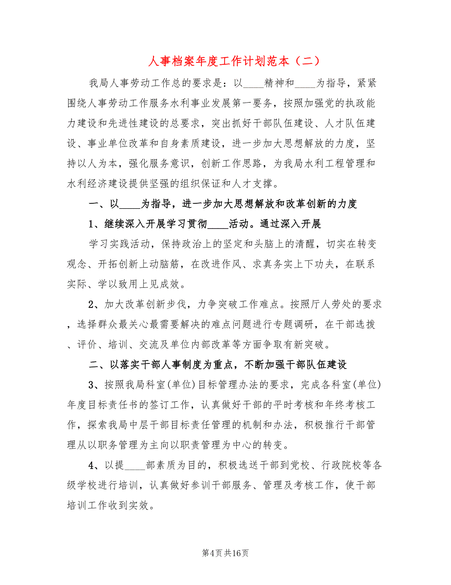 人事档案年度工作计划范本(6篇)_第4页