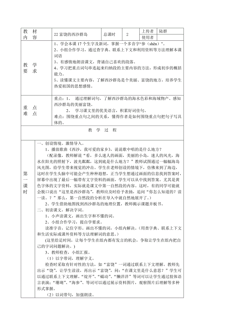 22富饶的西沙群岛.doc_第1页