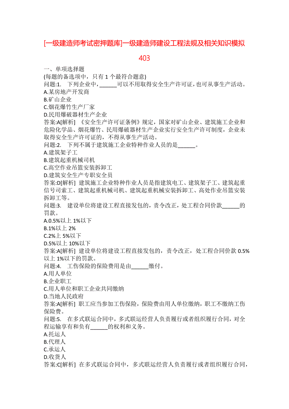 [一级建造师考试密押题库]一级建造师建设工程法规及相关知识模拟403_第1页