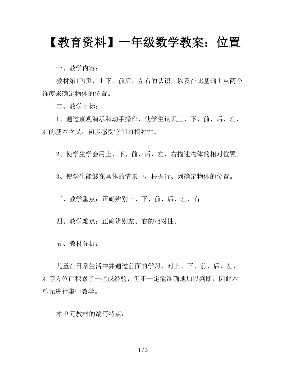 【教育资料】一年级数学教案：位置.doc_第1页