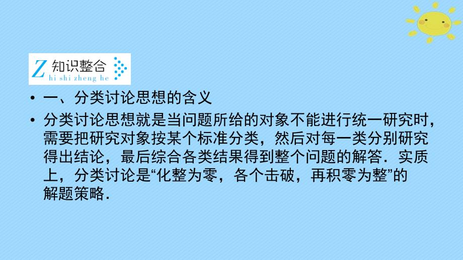 高考数学二轮复习 第2部分 思想方法精析 第3讲 分类讨论思想课件_第4页