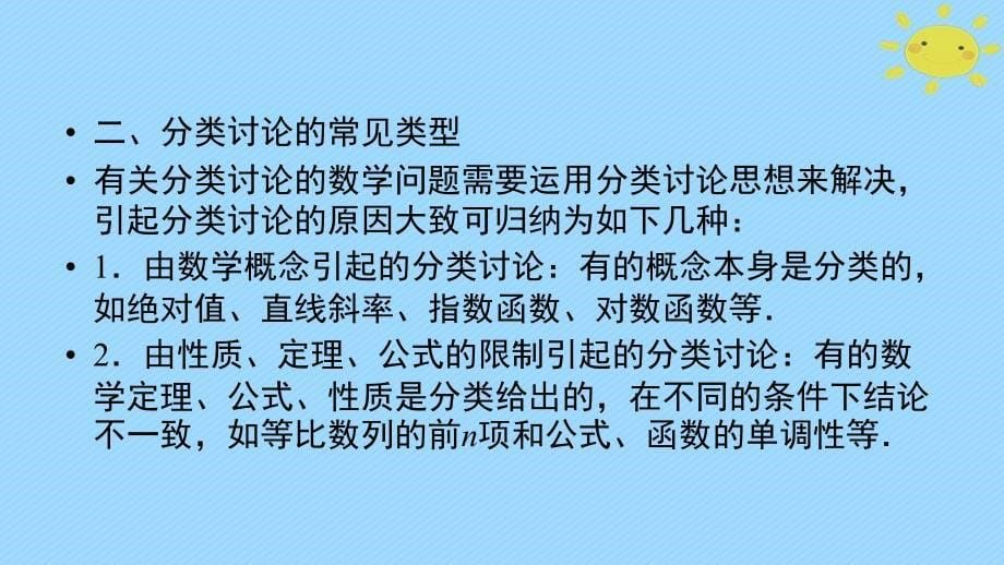 高考数学二轮复习 第2部分 思想方法精析 第3讲 分类讨论思想课件_第5页